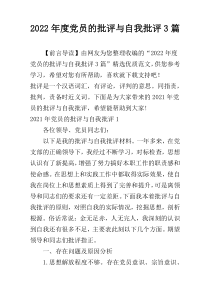 2022年度党员的批评与自我批评3篇