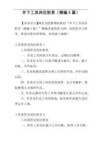 井下工具岗位职责（精编5篇）