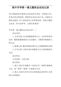 高中开学第一课主题班会活动记录