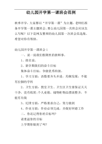 幼儿园开学第一课班会范例