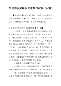 先进基层党组织先进事迹材料【4篇】