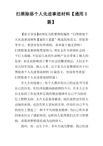 扫黑除恶个人先进事迹材料【通用5篇】