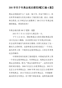 300字关于冬奥会观后感范例【汇编4篇】