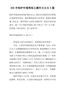 300字保护环境简短主题作文左右5篇