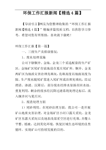 环保工作汇报新闻【精选4篇】