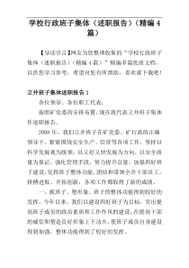 学校行政班子集体（述职报告）（精编4篇）