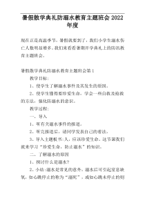 暑假散学典礼防溺水教育主题班会2022年度
