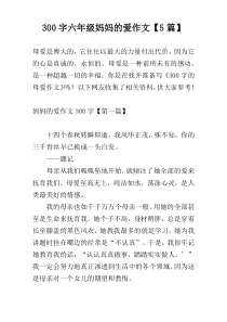 300字六年级妈妈的爱作文【5篇】