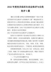 2022年度党员组织生活会批评与自我批评3篇