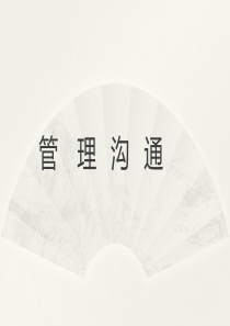 沟通管理与沟通