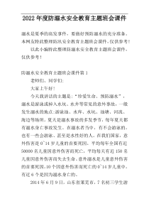 2022年度防溺水安全教育主题班会课件