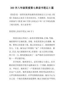 300字八年级简爱第七章读书笔记5篇