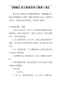 【精编】语文教案范例【最新4篇】