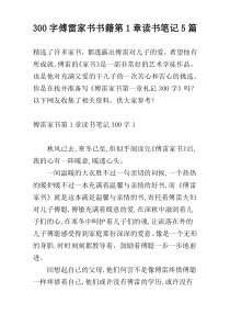 300字傅雷家书书籍第1章读书笔记5篇