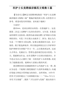 科护士长竞聘演讲稿范文锦集5篇