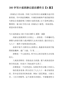 300字写小说西游记读后感作文【4篇】