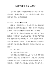 生活干事工作总结范文