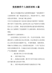 党校教师个人剖析材料3篇