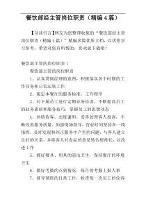 餐饮部经主管岗位职责（精编4篇）