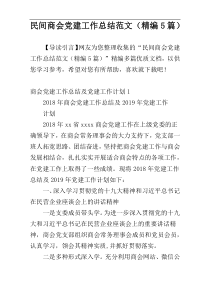 民间商会党建工作总结范文（精编5篇）