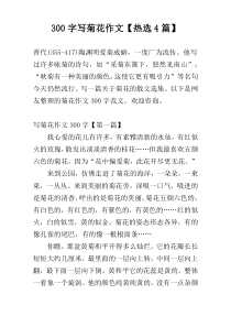 300字写菊花作文【热选4篇】