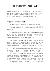 300字冰雹作文【精编4篇】