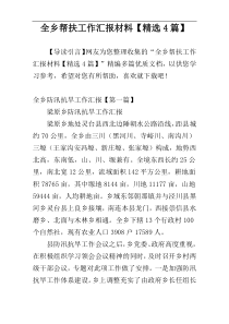 全乡帮扶工作汇报材料【精选4篇】