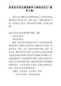 信息技术优化课堂教学心得体会范文（通用4篇）