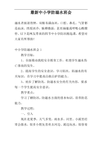 最新中小学防溺水班会