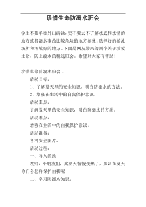 珍惜生命防溺水班会