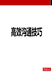 沟通艺术与关系协调