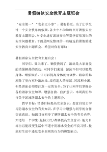 暑假游泳安全教育主题班会