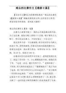 难忘的比赛作文【最新8篇】