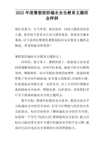 2022年度暑假前防溺水安全教育主题班会样例