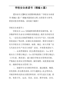 学校安全承诺书（精编4篇）