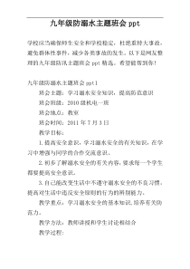 九年级防溺水主题班会ppt