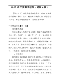 科室 机关病整改措施（通用4篇）
