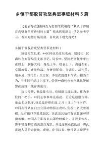 乡镇干部脱贫攻坚典型事迹材料5篇