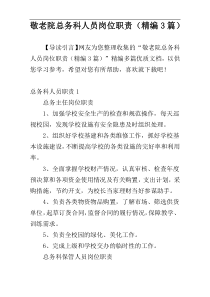 敬老院总务科人员岗位职责（精编3篇）