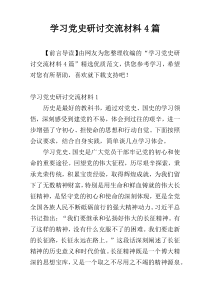 学习党史研讨交流材料4篇