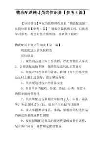 物流配送统计员岗位职责【参考4篇】