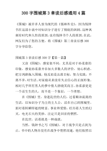 300字围城第3章读后感通用4篇