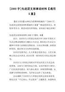 [2000字]先进团支部事迹材料【通用5篇】
