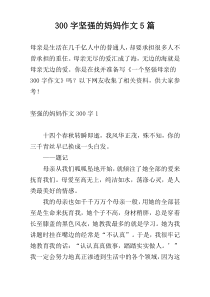300字坚强的妈妈作文5篇