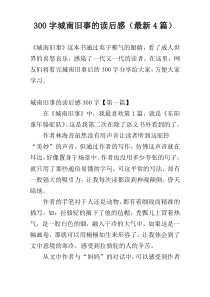 300字城南旧事的读后感（最新4篇）