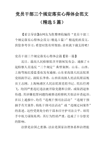 党员干部三个规定落实心得体会范文（精选5篇）