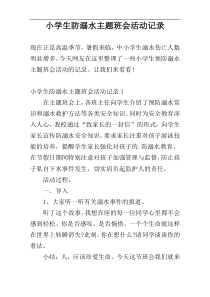 小学生防溺水主题班会活动记录