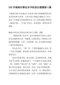 300字城南旧事这本书的读后感最新4篇