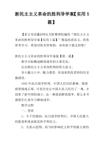 新民主主义革命的胜利导学案【实用5篇】