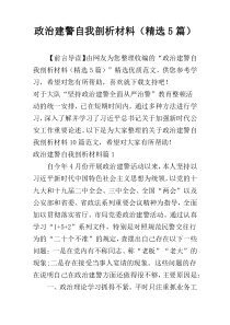 政治建警自我剖析材料（精选5篇）